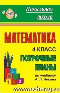 Математика. 4 класс: поурочные планы по учебнику  А. Л. Чекина — интернет-магазин УчМаг