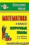 Математика. 4 класс: поурочные планы по учебнику А. Л. Чекина