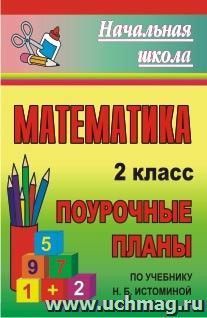 Математика. 2 класс: поурочные планы по учебнику Н. Б. Истоминой — интернет-магазин УчМаг