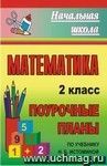 Математика. 2 класс: поурочные планы по учебнику Н. Б. Истоминой