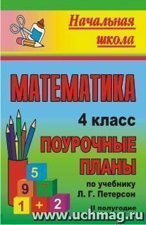 Математика. 4 класс: поурочные планы по учебнику Л. Г. Петерсон. II полугодие — интернет-магазин УчМаг