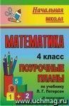 Математика. 4 класс: поурочные планы по учебнику Л. Г. Петерсон. II полугодие