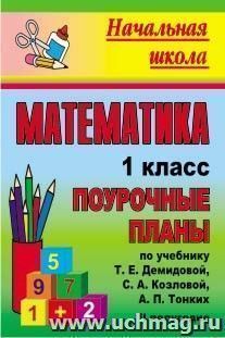 Математика. 1 класс: поурочные планы по учебнику Т. Е. Демидовой, С. А. Козловой, А. П. Тонких. I полугодие — интернет-магазин УчМаг