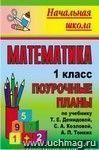 Математика. 1 класс: поурочные планы по учебнику Т. Е. Демидовой, С. А. Козловой, А. П. Тонких. I полугодие