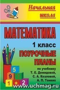 Математика. 1 класс: поурочные планы по учебнику Т. Е. Демидовой, С. А. Козловой, А. П. Тонких. II полугодие — интернет-магазин УчМаг