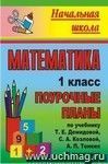 Математика. 1 класс: поурочные планы по учебнику Т. Е. Демидовой, С. А. Козловой, А. П. Тонких. II полугодие