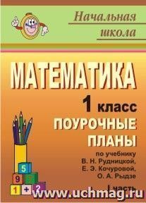 Математика. 1 класс: поурочные планы по учебнику В. Н. Рудницкой, Е. Э. Кочуровой, О. А. Рыдзе. Ч. I — интернет-магазин УчМаг