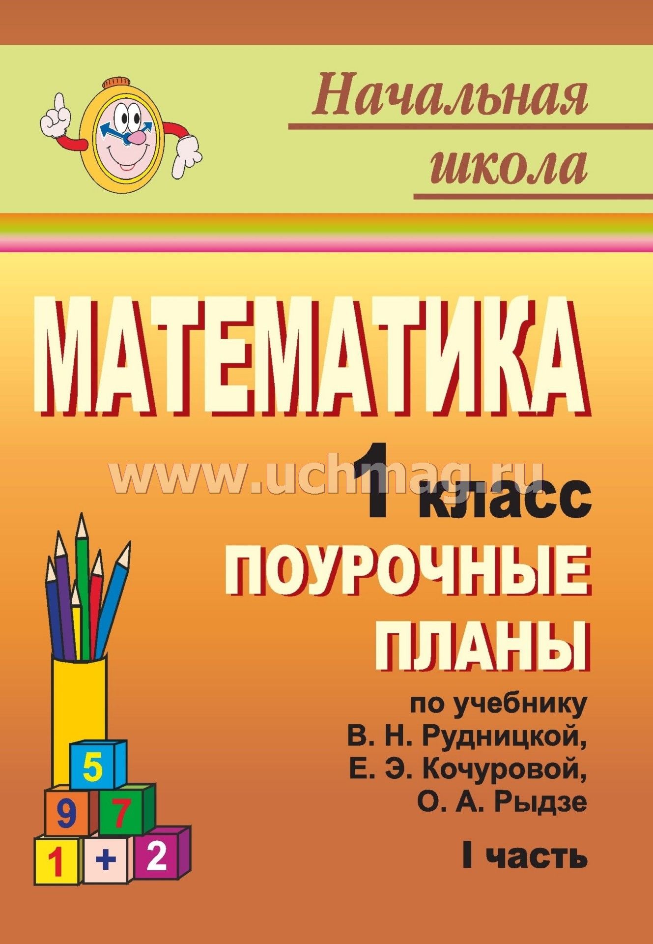 решить задачу 1 класс кочурова
