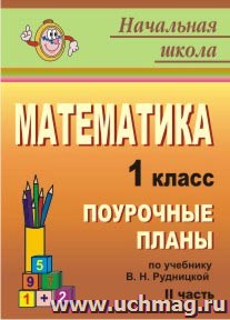 Математика. 1 класс: поурочные планы по учебнику В. Н. Рудницкой. Ч. II — интернет-магазин УчМаг