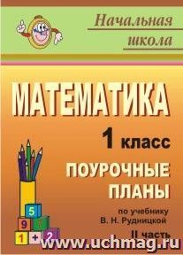 Математика. 1 класс: поурочные планы по учебнику В. Н. Рудницкой. Ч. II — интернет-магазин УчМаг