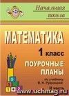 Математика. 1 класс: поурочные планы по учебнику В. Н. Рудницкой. Ч. II