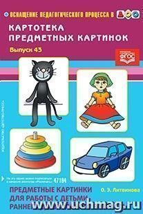 Картотека предметных картинок. Выпуск 43. Предметные картинки для работы с детьми раннего дошкольного возраста