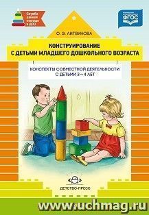 Конструирование с детьми раннего дошкольного возраста. Конспекты совместной деятельности с детьми 3-4 лет — интернет-магазин УчМаг
