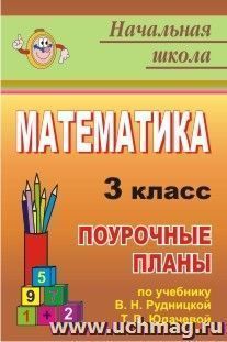 Математика. 3 класс: поурочные планы по учебнику В. Н. Рудницкой, Т. В. Юдачевой — интернет-магазин УчМаг