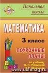 Математика. 3 класс: поурочные планы по учебнику В. Н. Рудницкой, Т. В. Юдачевой