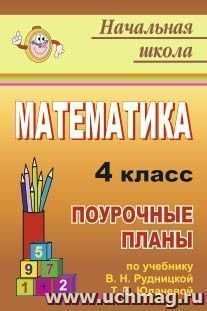 Математика. 4 класс: поурочные планы по учебнику В. Н. Рудницкой, Т. В. Юдачевой — интернет-магазин УчМаг