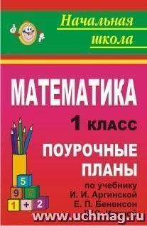 Математика. 1 класс: поурочные планы по учебнику И. И. Аргинской, Е. П. Бененсон, Л. С. Итиной — интернет-магазин УчМаг