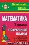 Математика. 1 класс: поурочные планы по учебнику И. И. Аргинской, Е. П. Бененсон, Л. С. Итиной