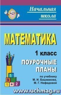 Математика. 1 класс: поурочные планы по учебнику М. И. Башмакова, М. Г. Нефёдовой — интернет-магазин УчМаг