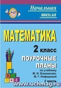 Математика. 2 класс: поурочные планы по учебнику М. И. Башмакова, М. Г. Нефедовой. Часть I — интернет-магазин УчМаг