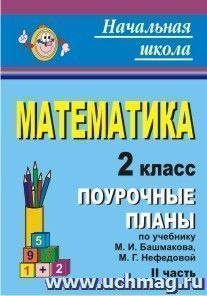 Математика. 2 класс: поурочные планы по учебнику М. И. Башмакова, М. Г. Нефедовой. Часть II — интернет-магазин УчМаг