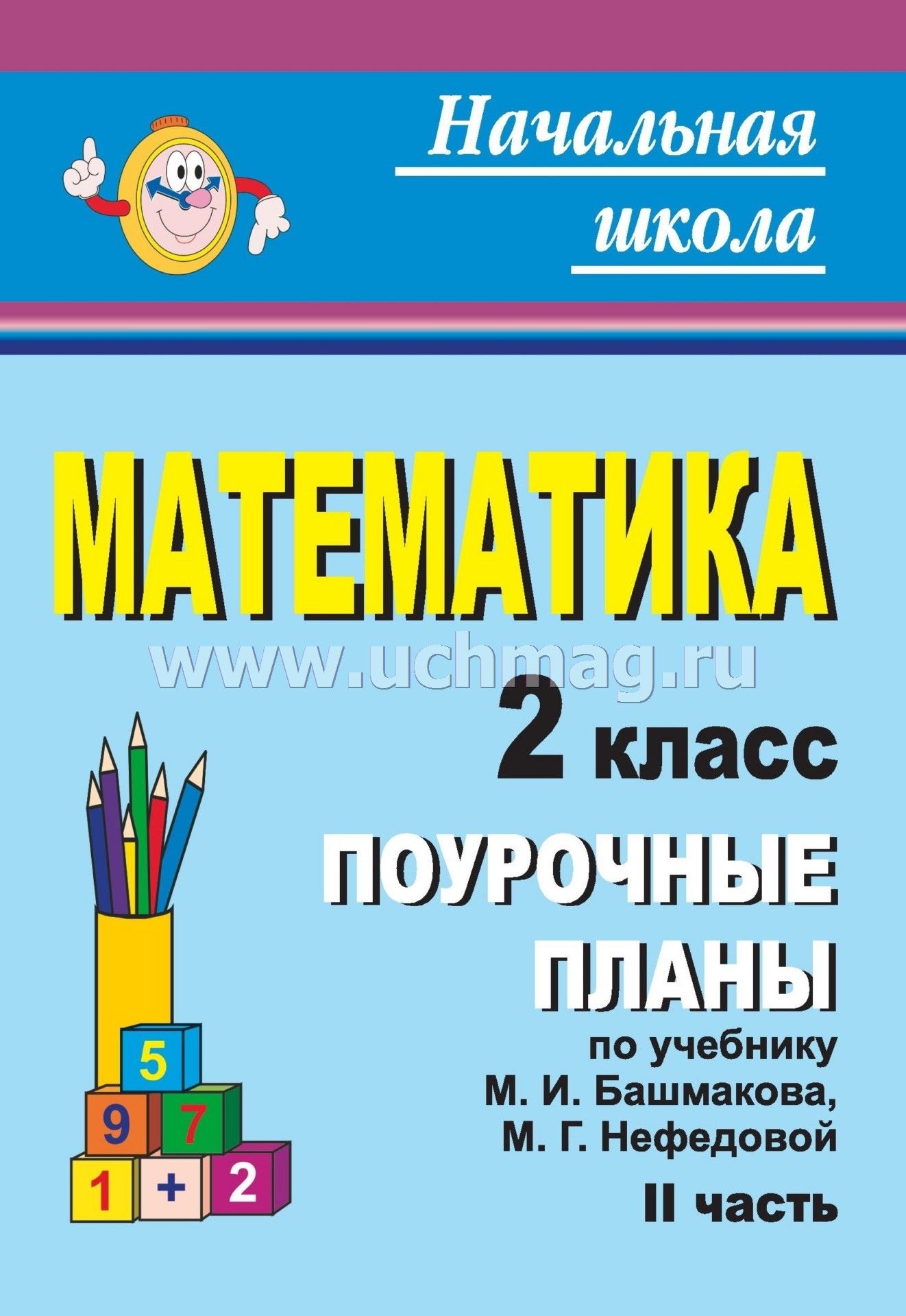 Диагностические работы по математике 2 класс башмаков посмотреть тетрадь в развернутом виде