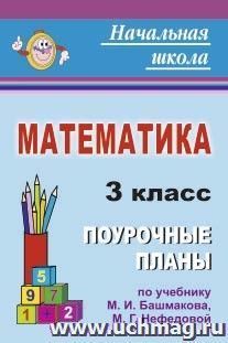 Математика. 3 класс: поурочные планы по учебнику М. И. Башмакова, М. Г. Нефёдовой — интернет-магазин УчМаг