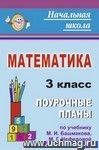 Математика. 3 класс: поурочные планы по учебнику М. И. Башмакова, М. Г. Нефёдовой