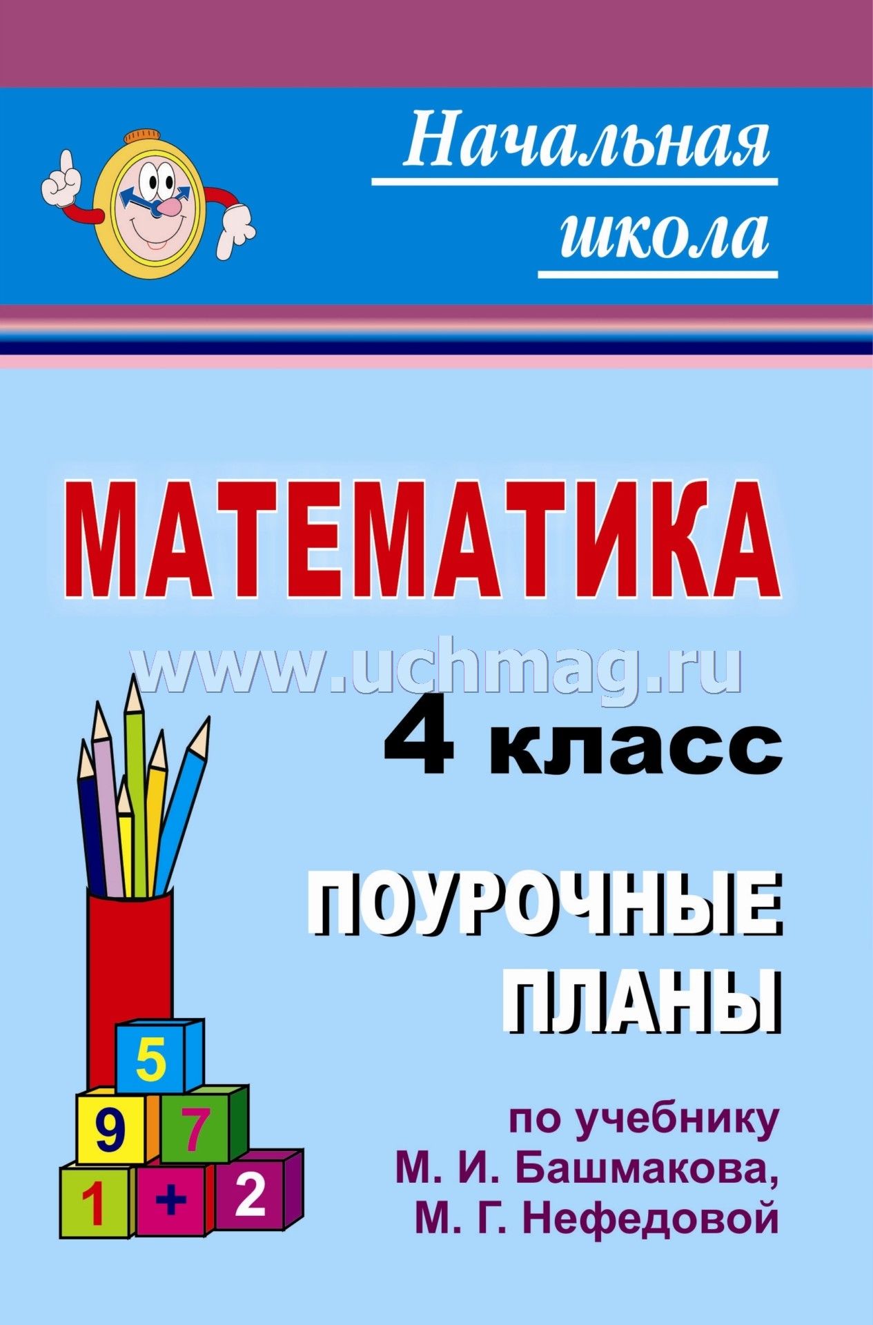 Решебник по математике 4 класс сош м.и башмаков м г нефёдов ответы все