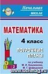 Математика. 4 класс: поурочные планы по учебнику М. И. Башмакова, М. Г. Нефедовой