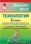 Технология. 2 класс: поурочные планы по учебнику  Н. М. Конышевой 