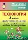 Технология. 3 класс: поурочные планы по учебнику Н. М. Конышевой 