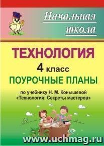 Технология. 4 класс: поурочные планы по учебнику Н. М. Конышевой "Технология: Секреты мастеров" — интернет-магазин УчМаг