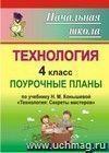 Технология. 4 класс: поурочные планы по учебнику Н. М. Конышевой 