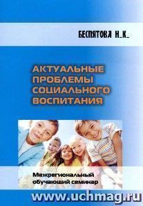 Актуальные проблемы социального воспитания. Межрегиональный обучающий семинар