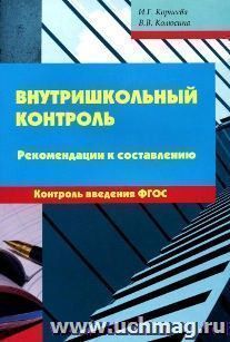 Внутришкольный контроль. Рекомендации к составлению внутришкольного контроля введения ФГОС