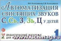 Автоматизация свистящих звуков С, Сь, З, Зь, Ц у детей. Дидактический материал для логопедов. Альбом 1