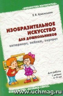 Изобразительное искусство для дошкольников. Натюрморт. Пейзаж. Портрет