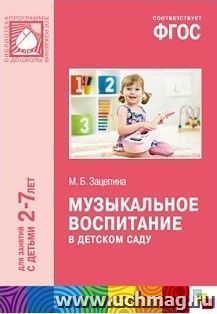 Музыкальное воспитание в детском саду. Для занятий с детьми 2-7 лет