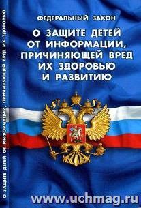 Федеральный закон "О защите детей от информации, причиняющей вред их здоровью и развитию"