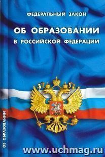 Федеральный закон "Об образовании в Российской Федерации"
