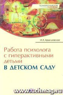 Работа психолога с гиперактивными детьми в детском саду