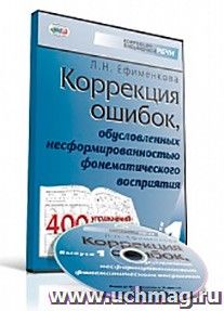Корректировка ошибок. Ефименкова коррекция ошибок. Ефименкова коррекция ошибок обусловленных несформированностью. Диски Ефименковой. Ефименкова выпуск 3.