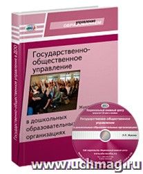 Государственно-общественное управление в дошкольных образовательных организациях