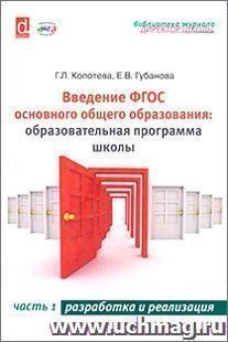 Введение ФГОС основного общего образования. Образовательная программа школы. Часть 1. Разработка и реализация