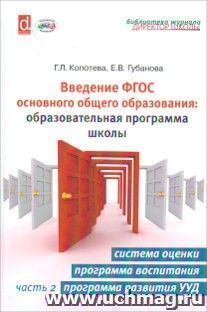 Введение ФГОС основного общего образования. Образовательная программа школы. Часть 2