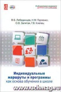 Индивидуальные маршруты и программы как основа обучения в школе