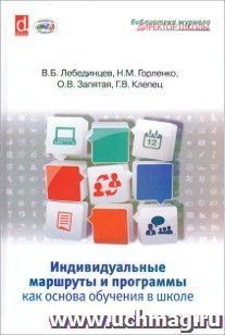 Индивидуальные маршруты и программы как основа обучения в школе