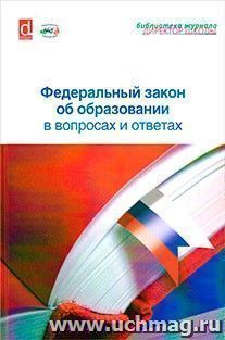 Федеральный закон об образовании в вопросах и ответах