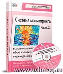 Система мониторинга в дошкольных образовательных учреждениях. Часть 3. Диагностика креативности детей и педагогов